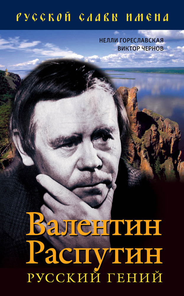 Обложка книги «Валентин Распутин. Русский гений»