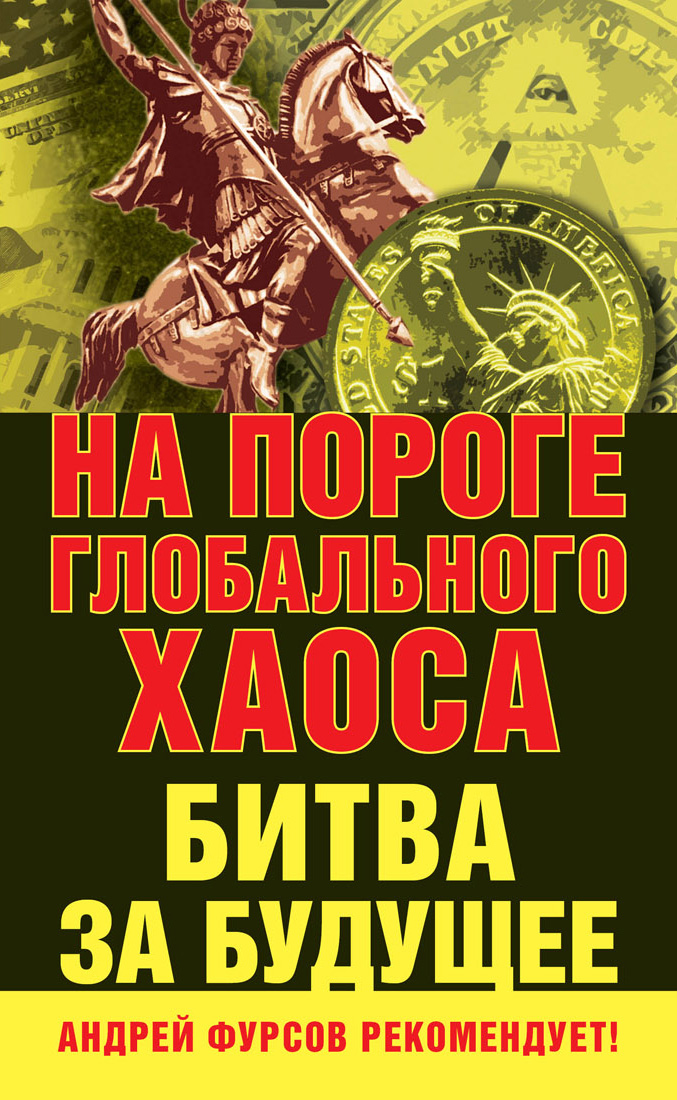 Обложка книги «На пороге глобального хаоса. Битва за будущее»