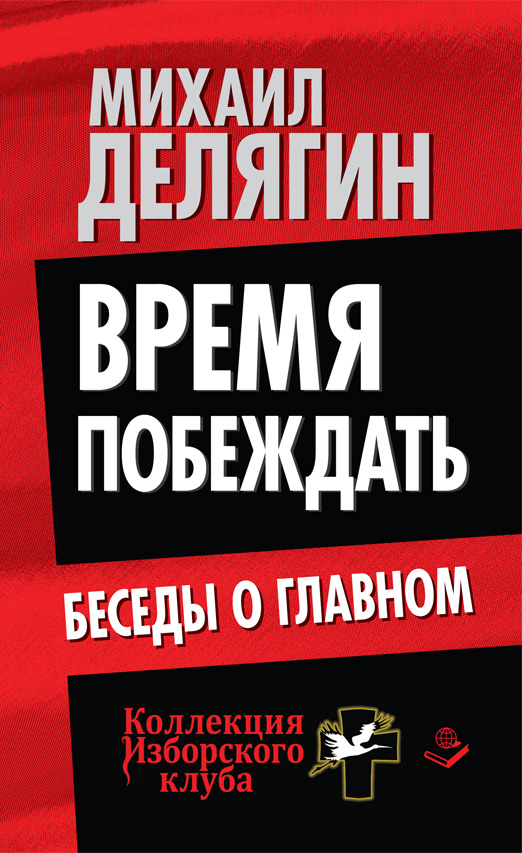 Обложка книги «Время побеждать. Беседы о главном»