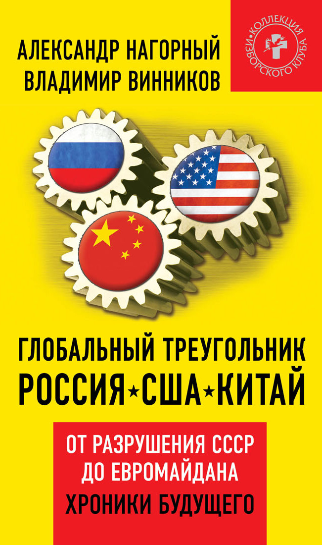 Обложка книги «Глобальный треугольник. Россия – США – Китай. От разрушения СССР до Евромайдана. Хроники будущего»