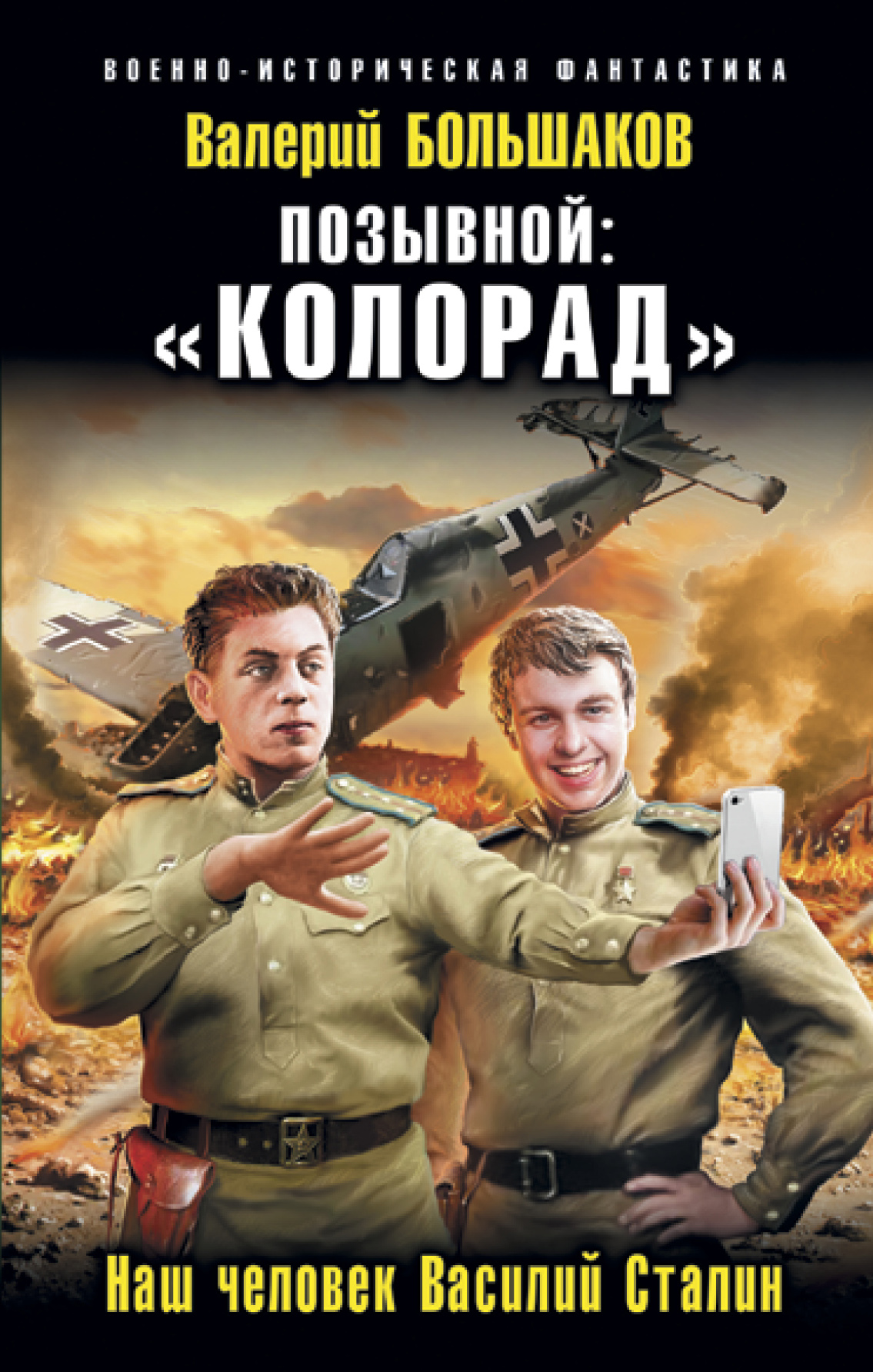 Обложка книги «Позывной: «Колорад». Наш человек Василий Сталин»