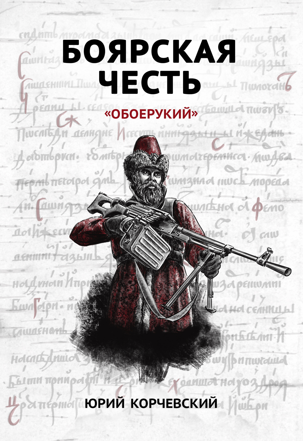 Обложка книги «Боярская честь. «Обоерукий»»