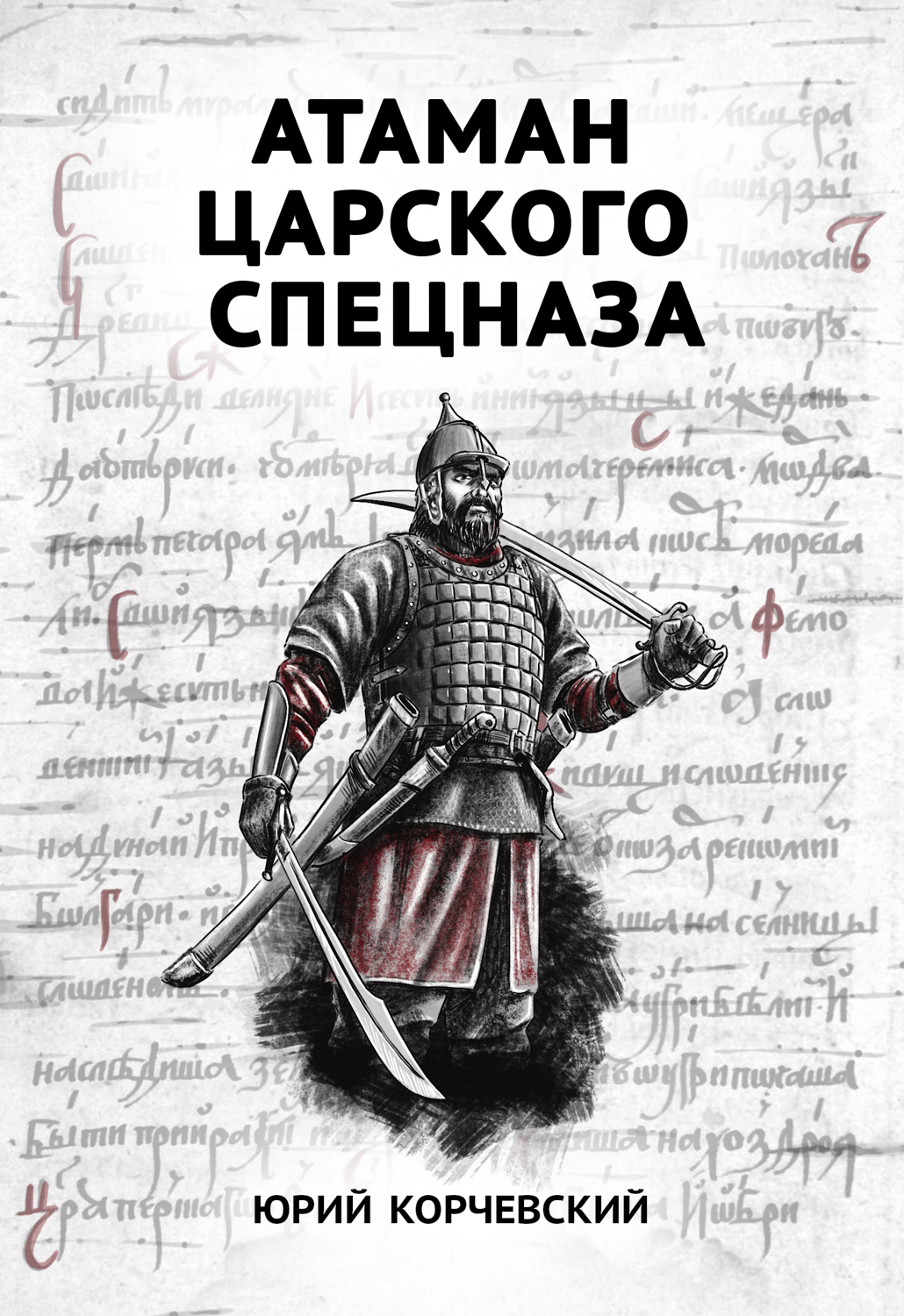 Обложка книги «Атаман царского Спецназа»