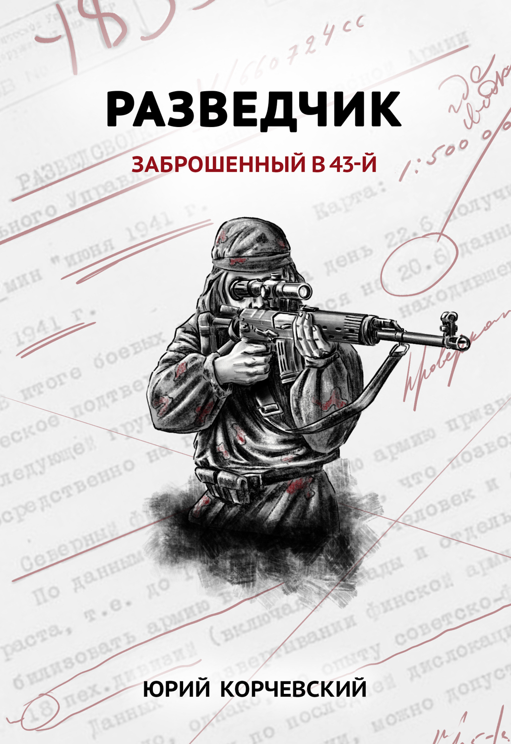Обложка книги «Разведчик. Заброшенный в 43-й»