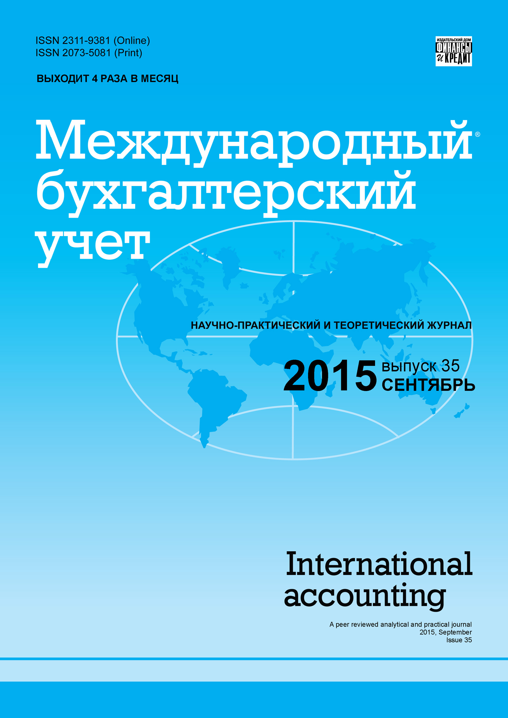 Обложка книги «Международный бухгалтерский учет № 35 (377) 2015»