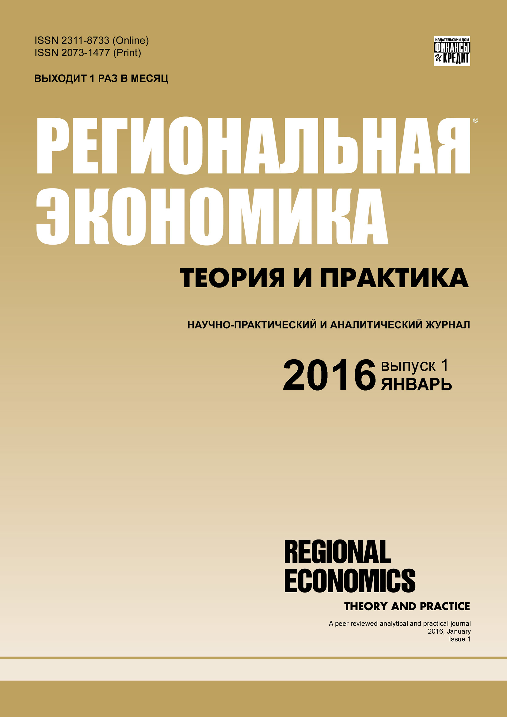 Обложка книги «Региональная экономика: теория и практика № 1 (424) 2016»