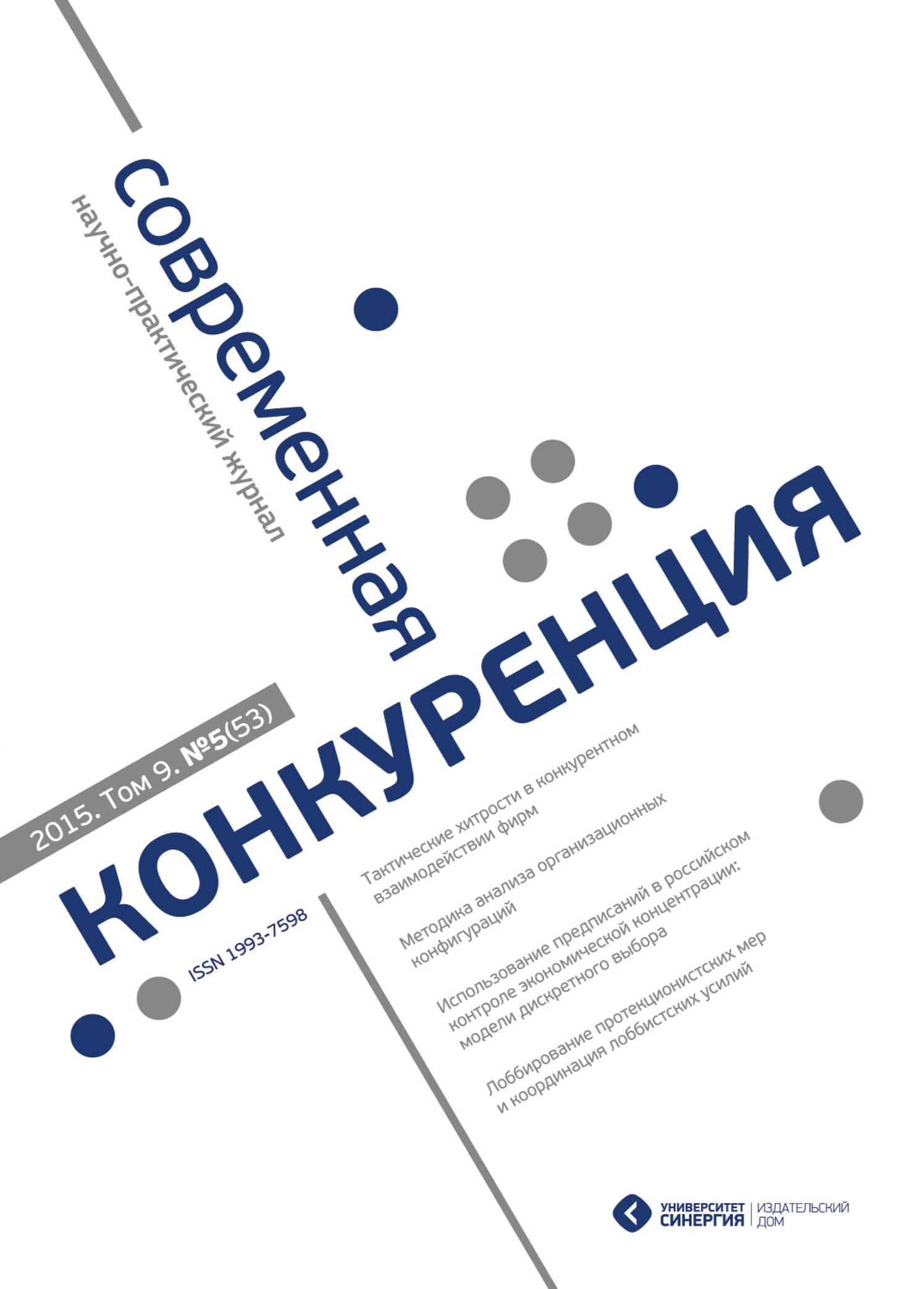 Обложка книги «Современная конкуренция №5 (53) 2015»
