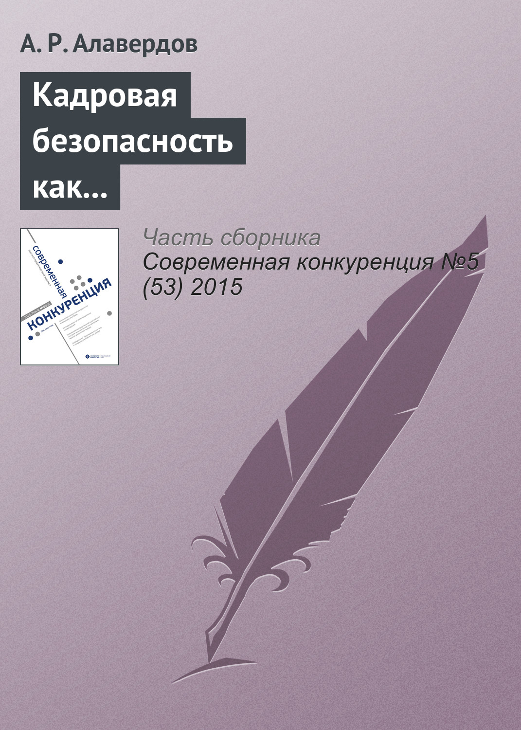 Обложка книги «Кадровая безопасность как фактор конкурентоспособности современной организации»