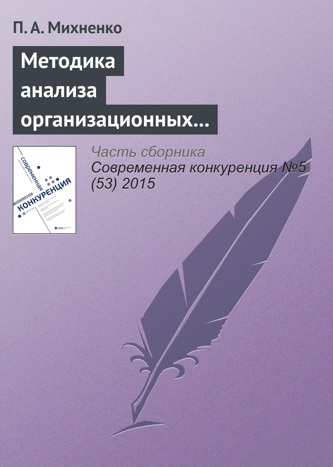Обложка книги «Методика анализа организационных конфигураций»