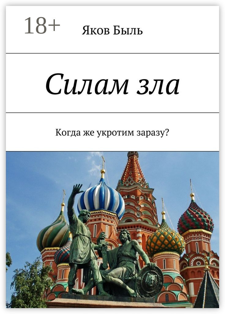 Обложка книги «Силам зла. Когда же укротим заразу?»