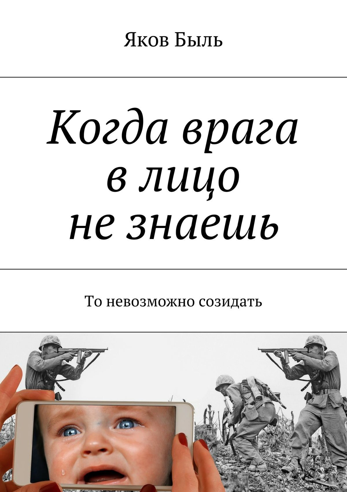 Обложка книги «Когда врага в лицо не знаешь. То невозможно созидать»