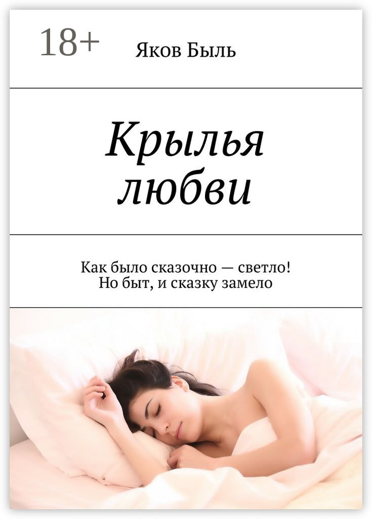 Обложка книги «Крылья любви. Как было сказочно – светло! Но быт, и сказку замело»