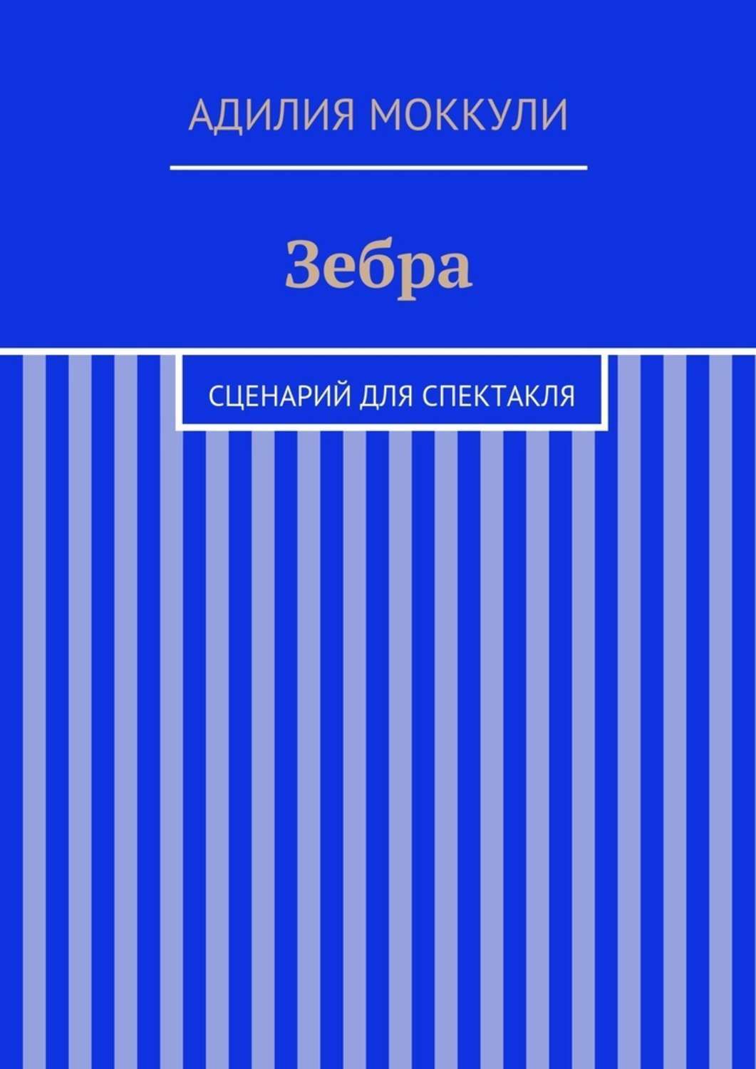 Обложка книги «Зебра»