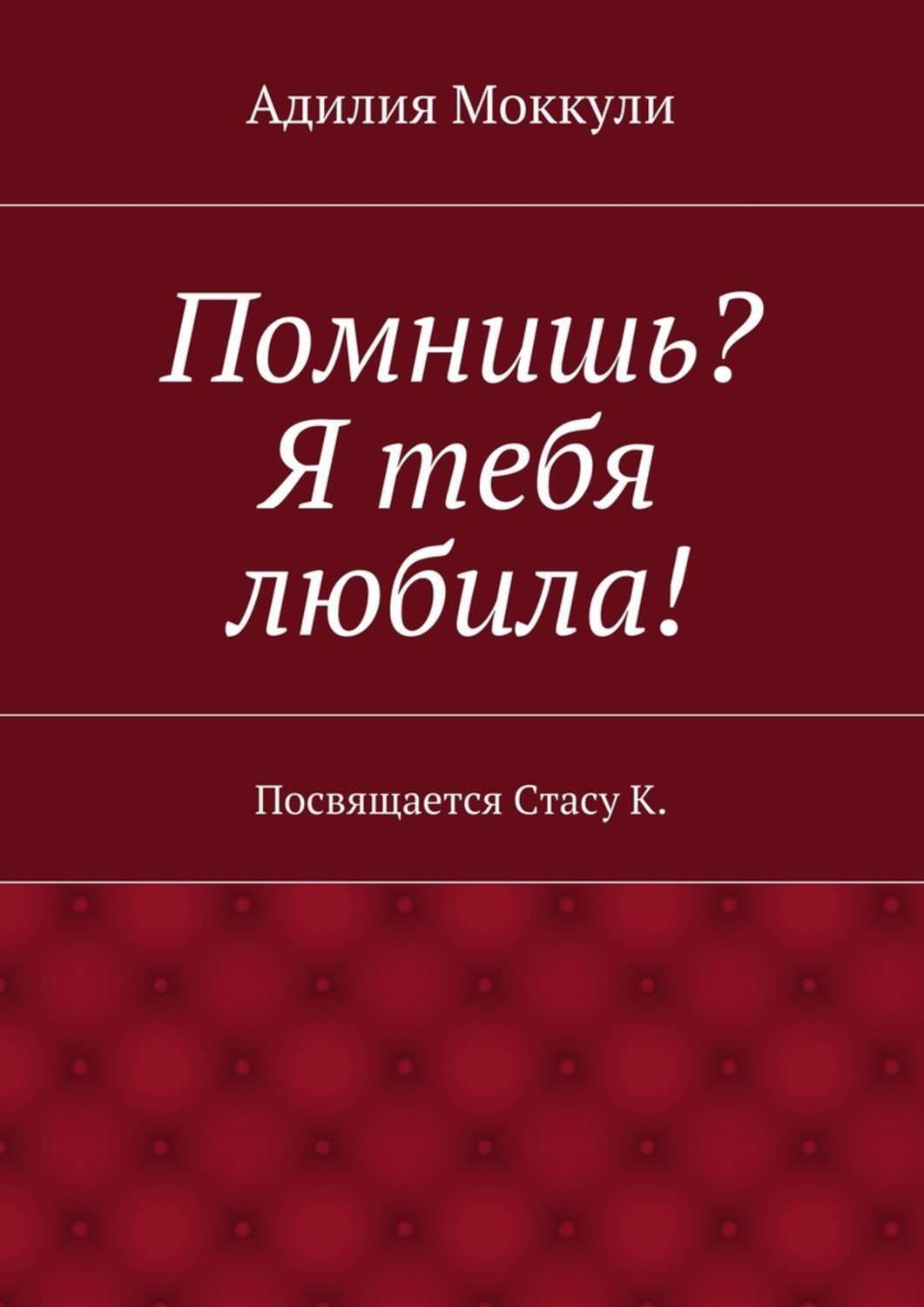 Обложка книги «Помнишь? Я тебя любила!»