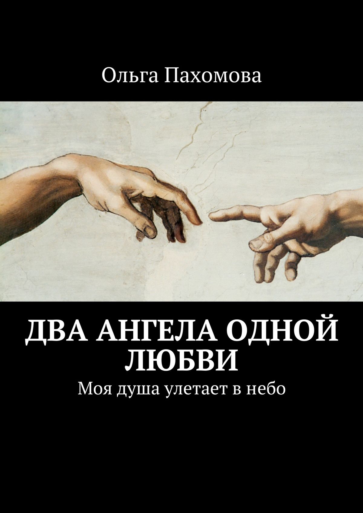 Обложка книги «Два ангела одной любви. Моя душа улетает в небо»