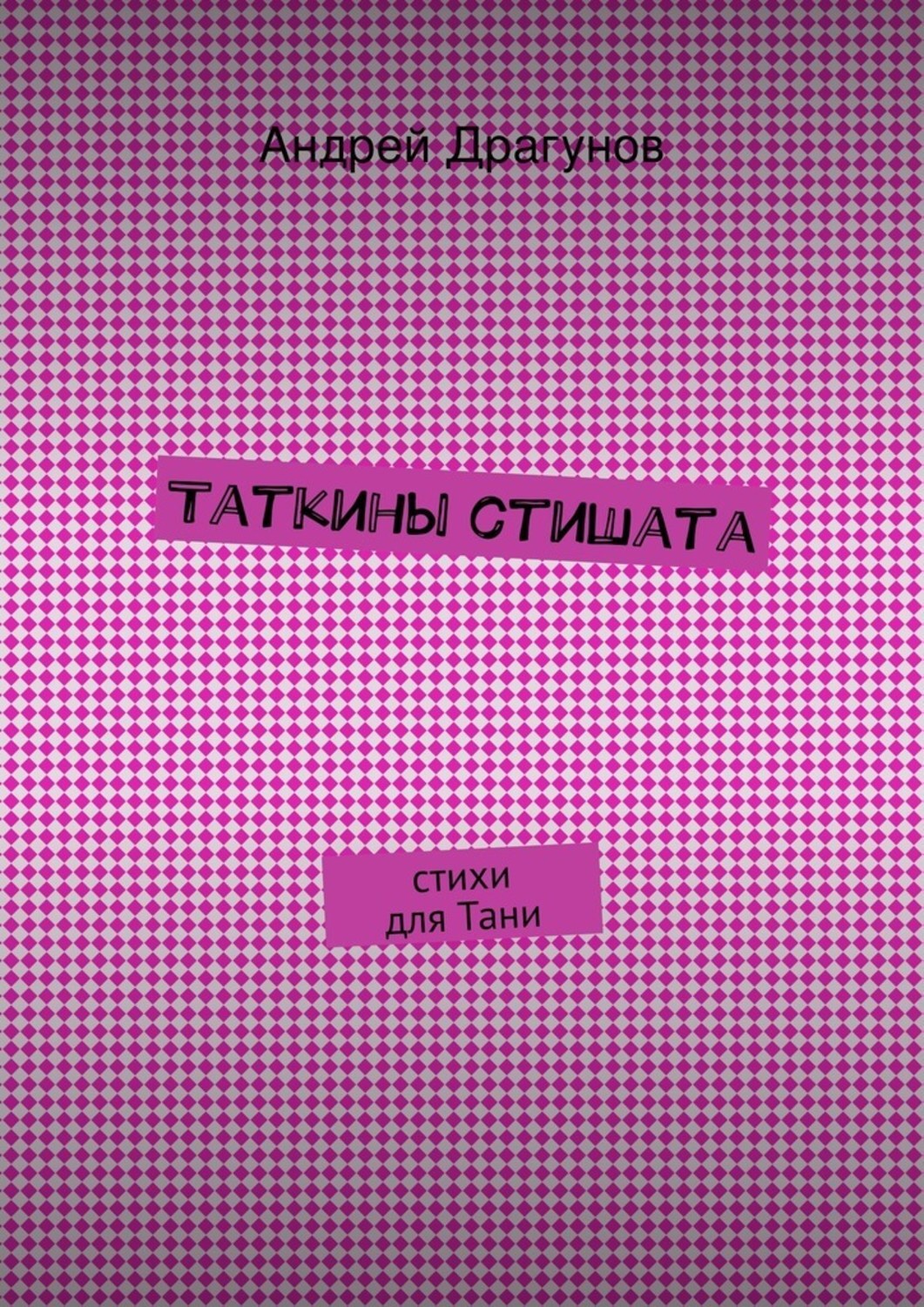 Обложка книги «Таткины стишата»
