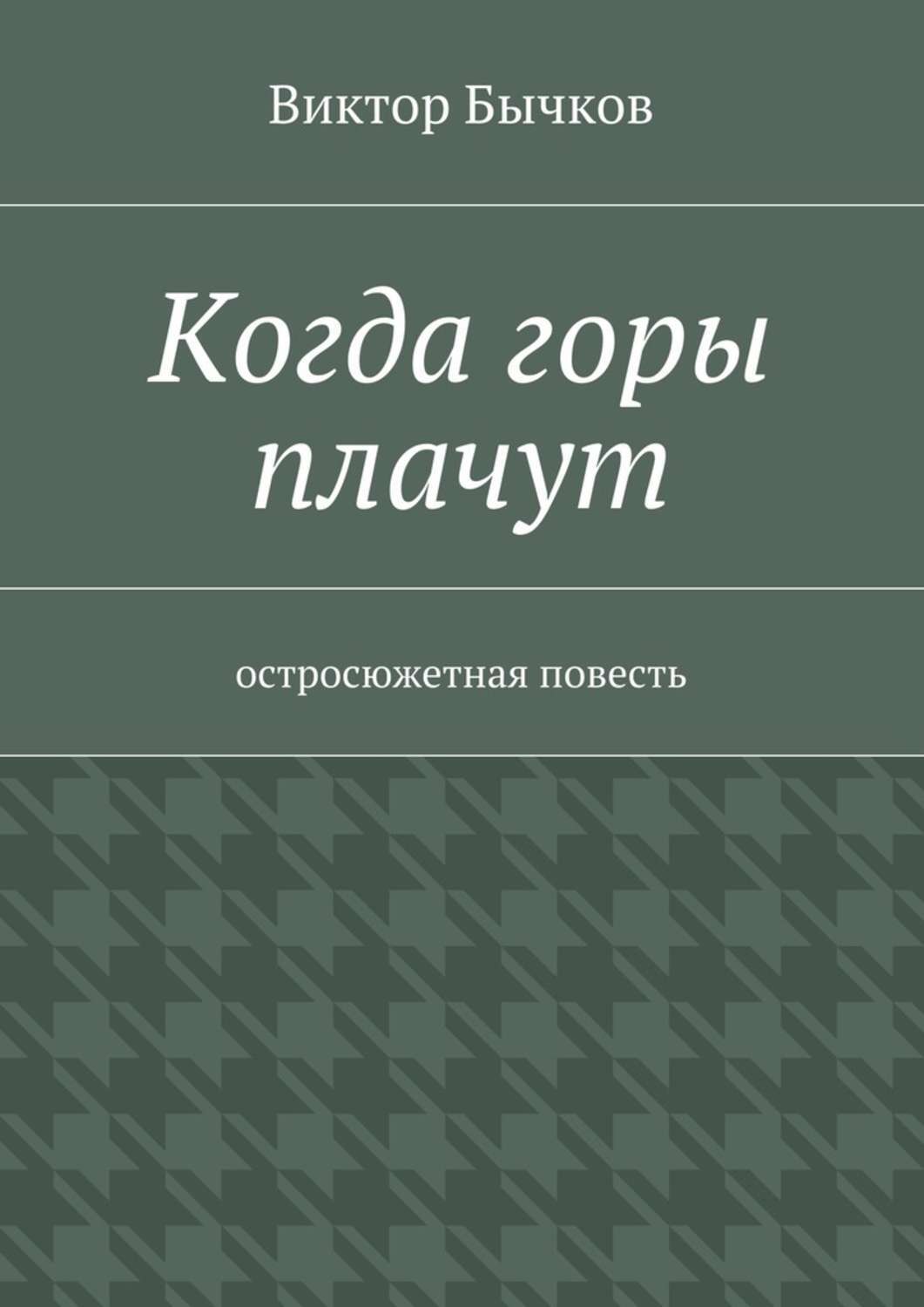 Обложка книги «Когда горы плачут»