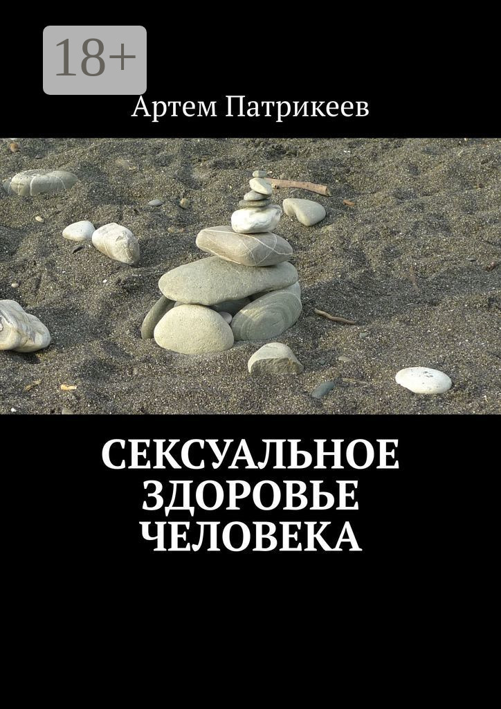 Обложка книги «Сексуальное здоровье человека»