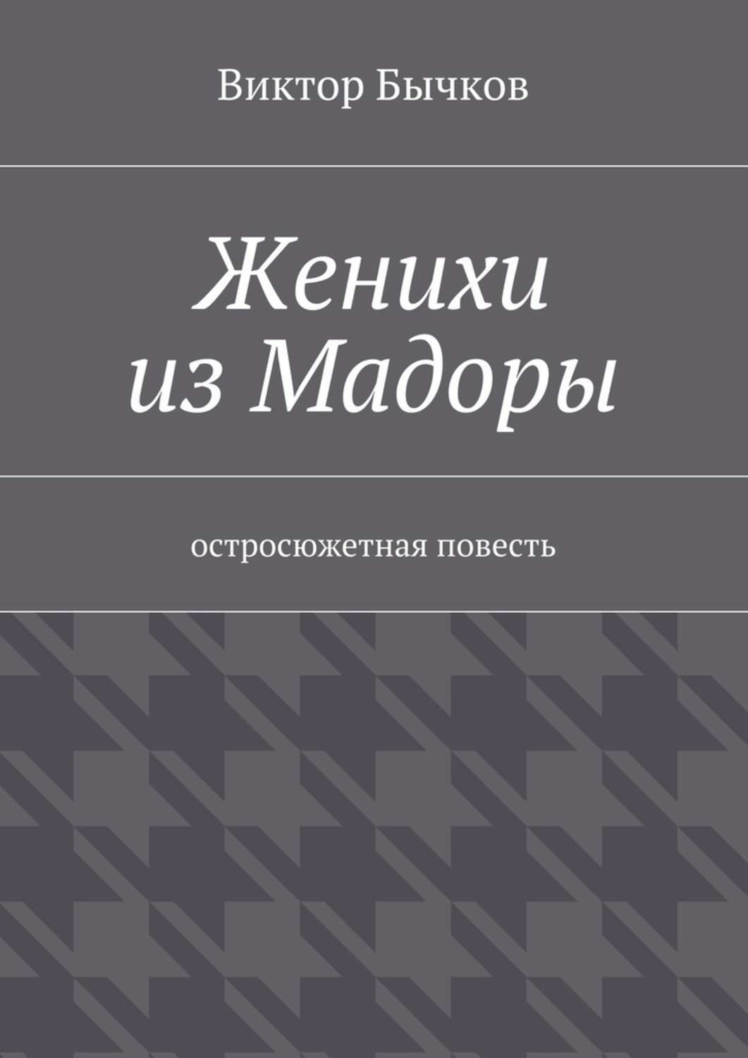 Обложка книги «Женихи из Мадоры»