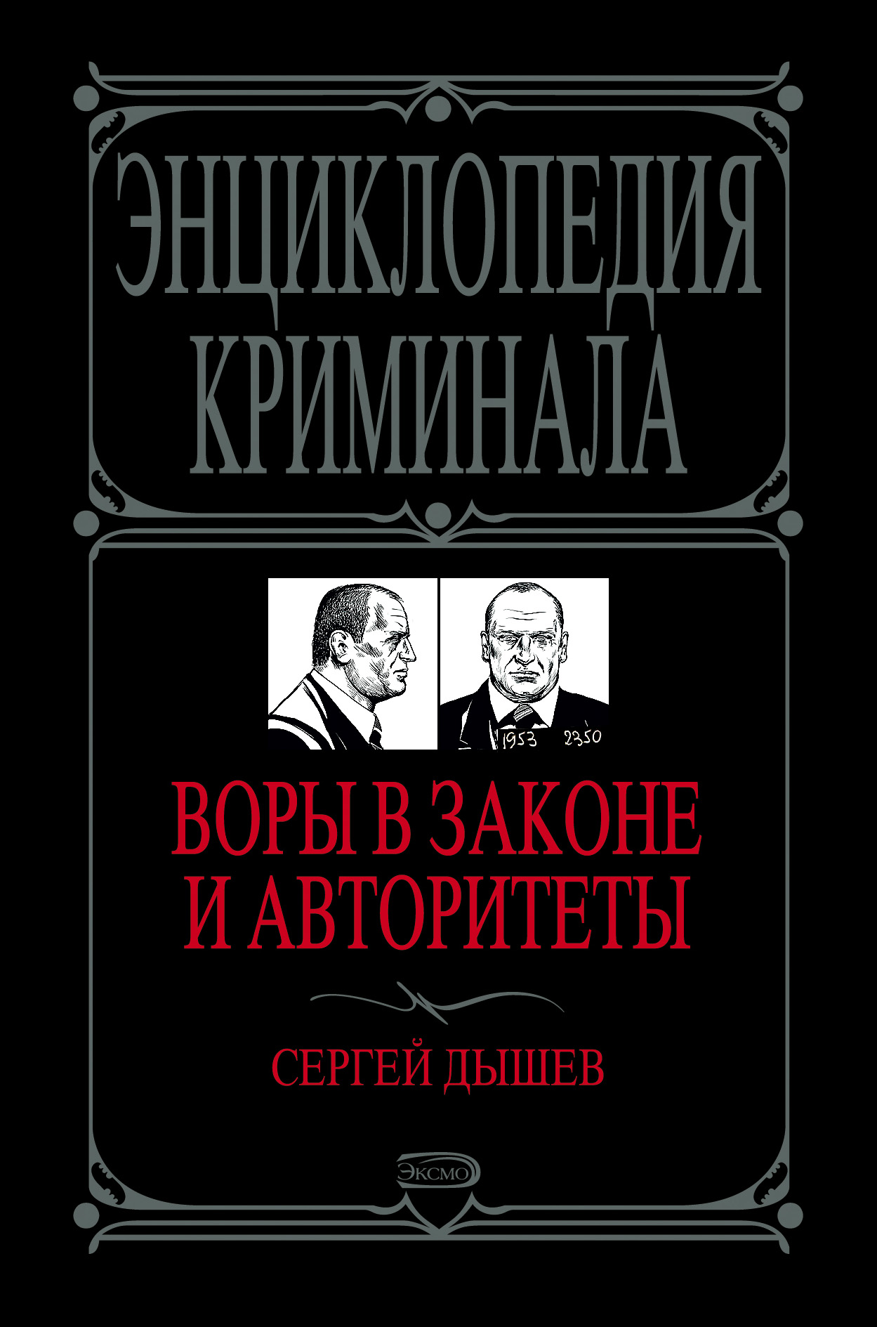 Обложка книги «Воры в законе и авторитеты»
