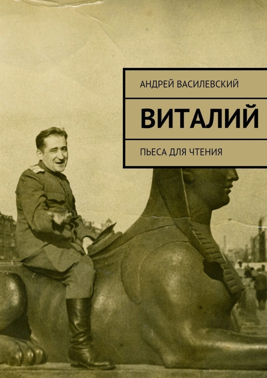 Обложка книги «Виталий. Пьеса для чтения»