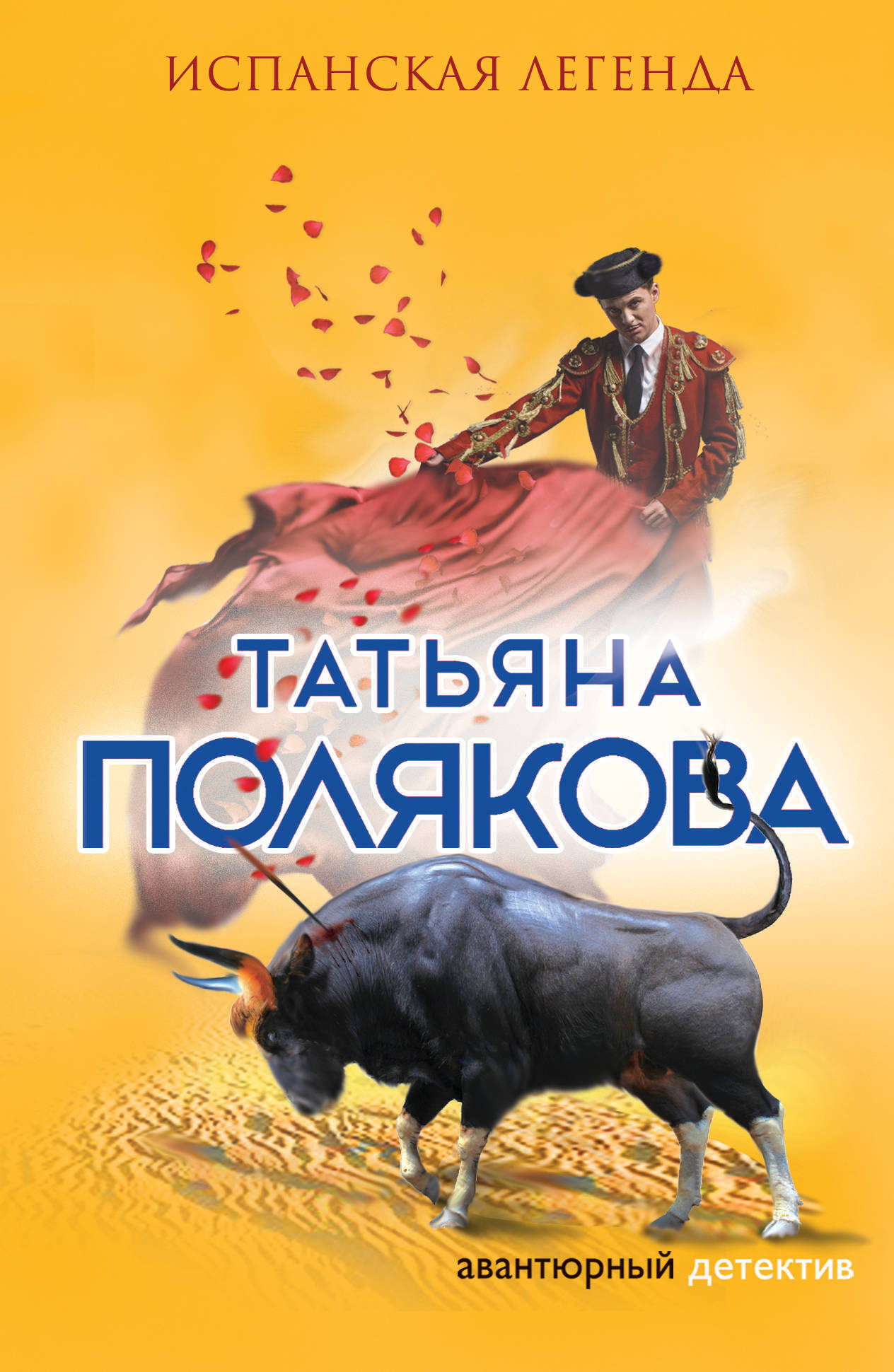 Обложка книги «Испанская легенда»
