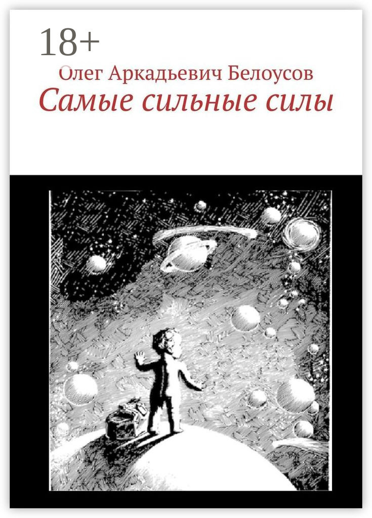 Обложка книги «Самые сильные силы»