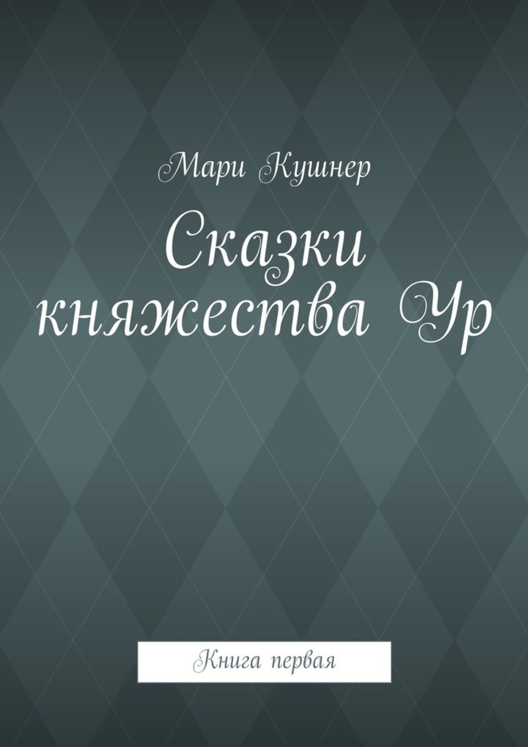 Обложка книги «Сказки княжества Ур»