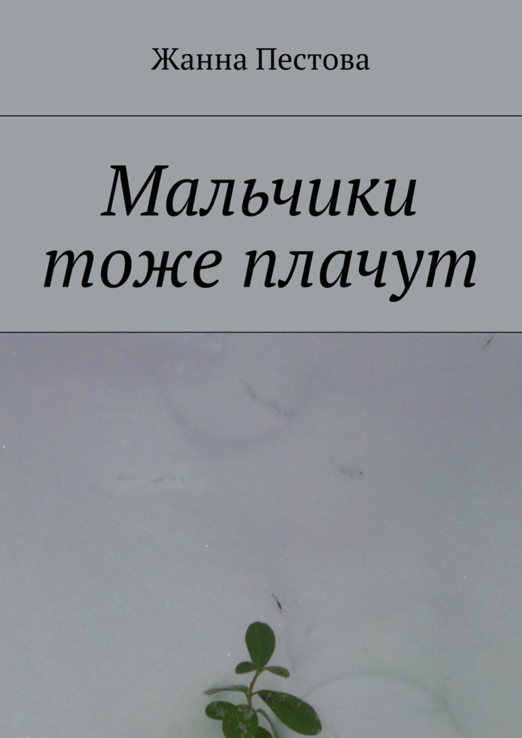 Обложка книги «Мальчики тоже плачут»
