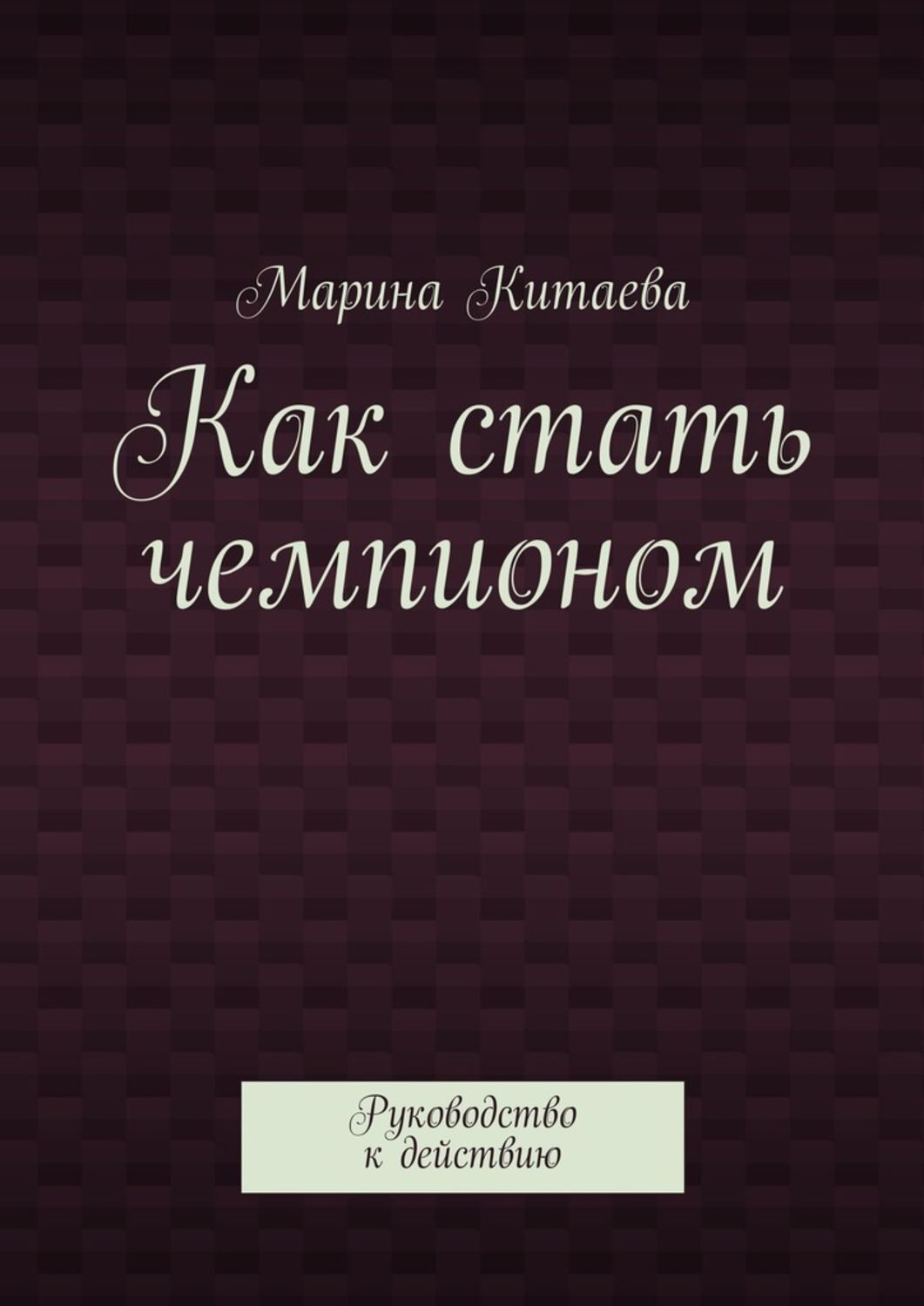 Обложка книги «Как стать чемпионом»