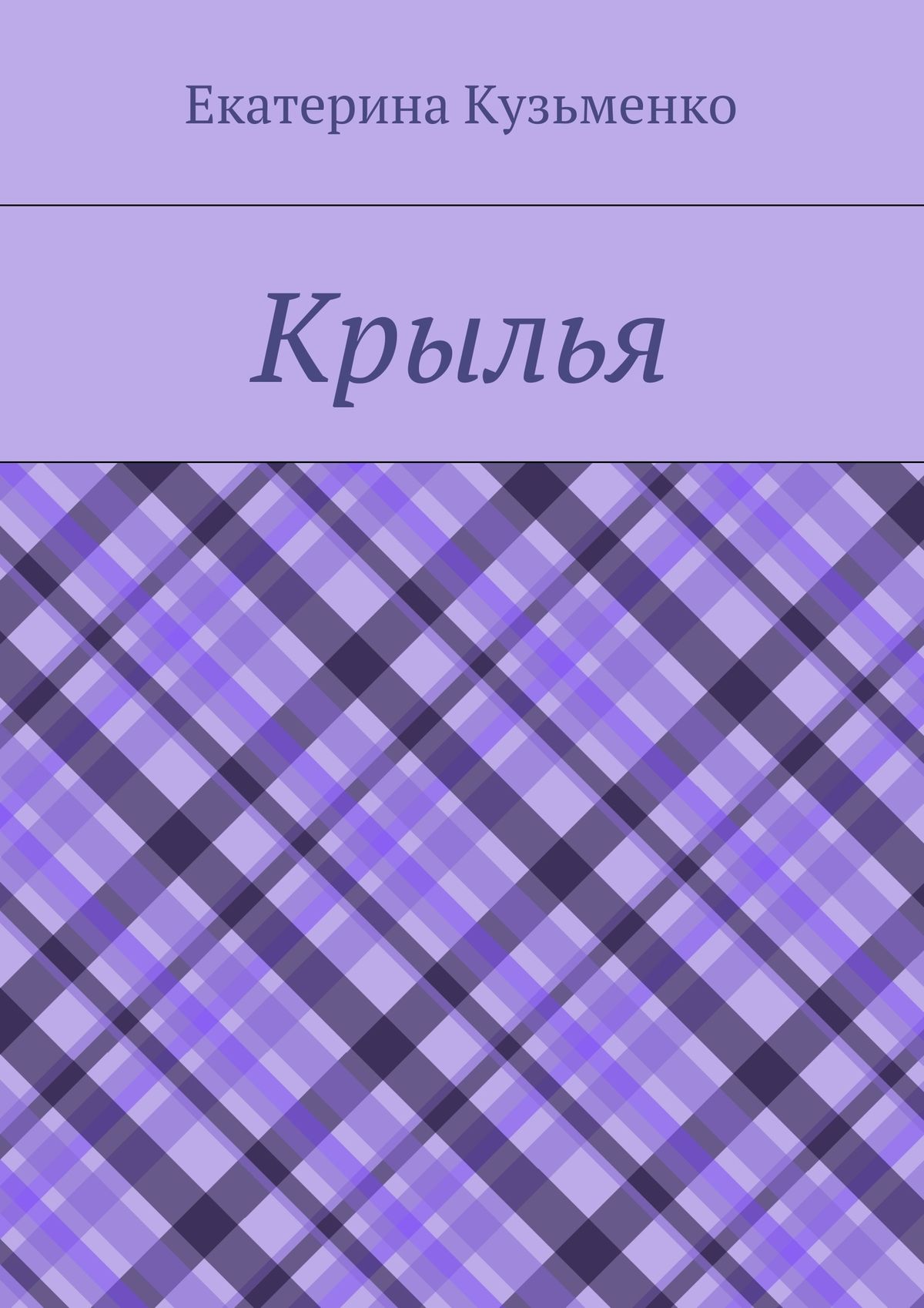 Обложка книги «Крылья»