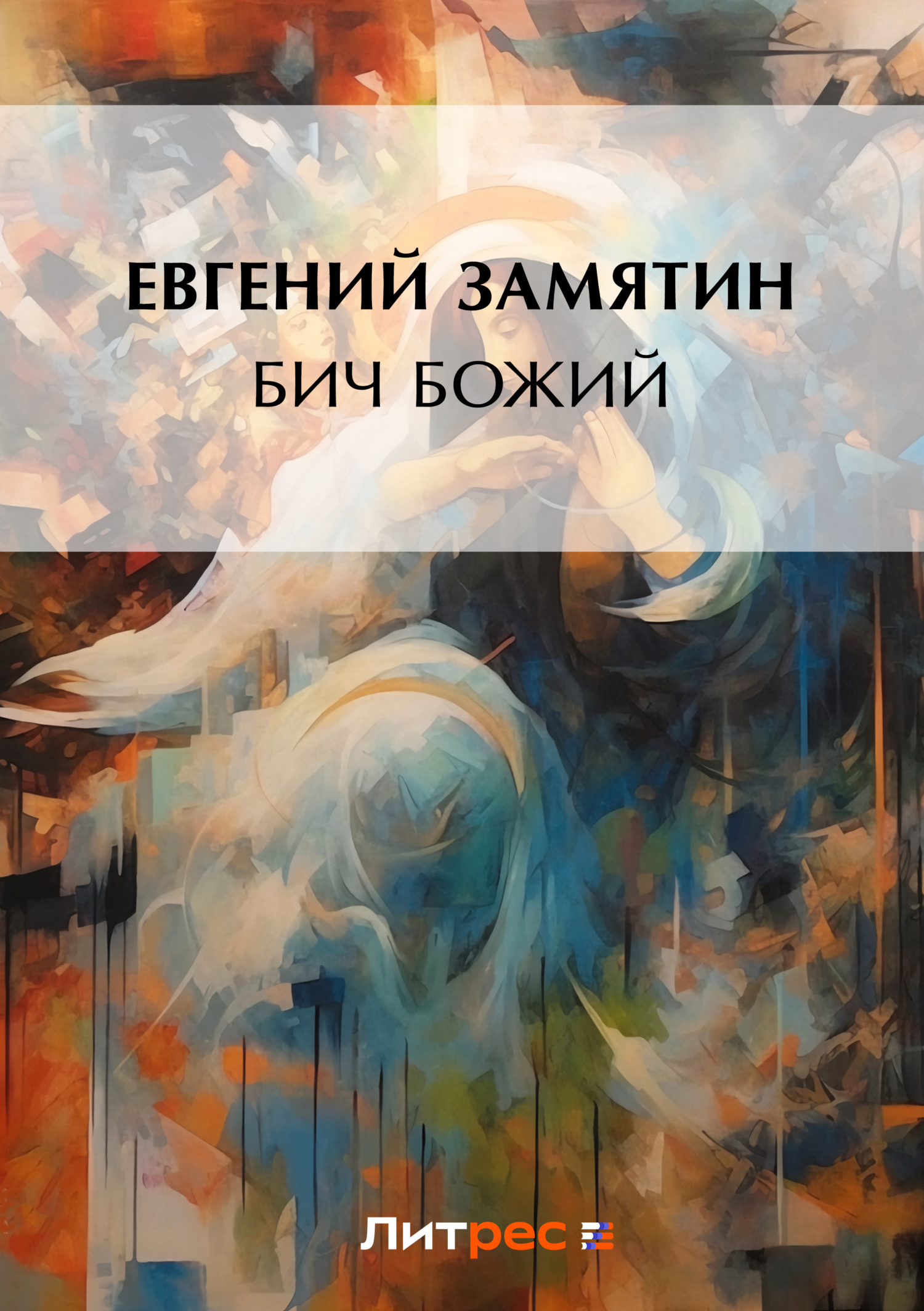 Обложка книги «Бич Божий»