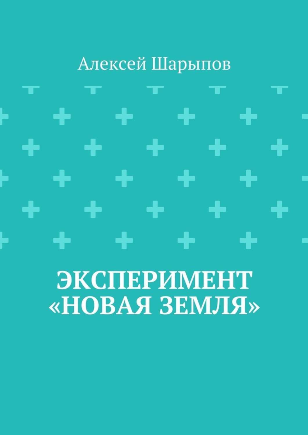 Обложка книги «Эксперимент «Новая земля»»