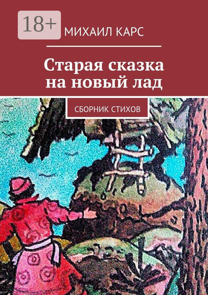 Обложка книги «Старая сказка на новый лад. Сборник стихов»