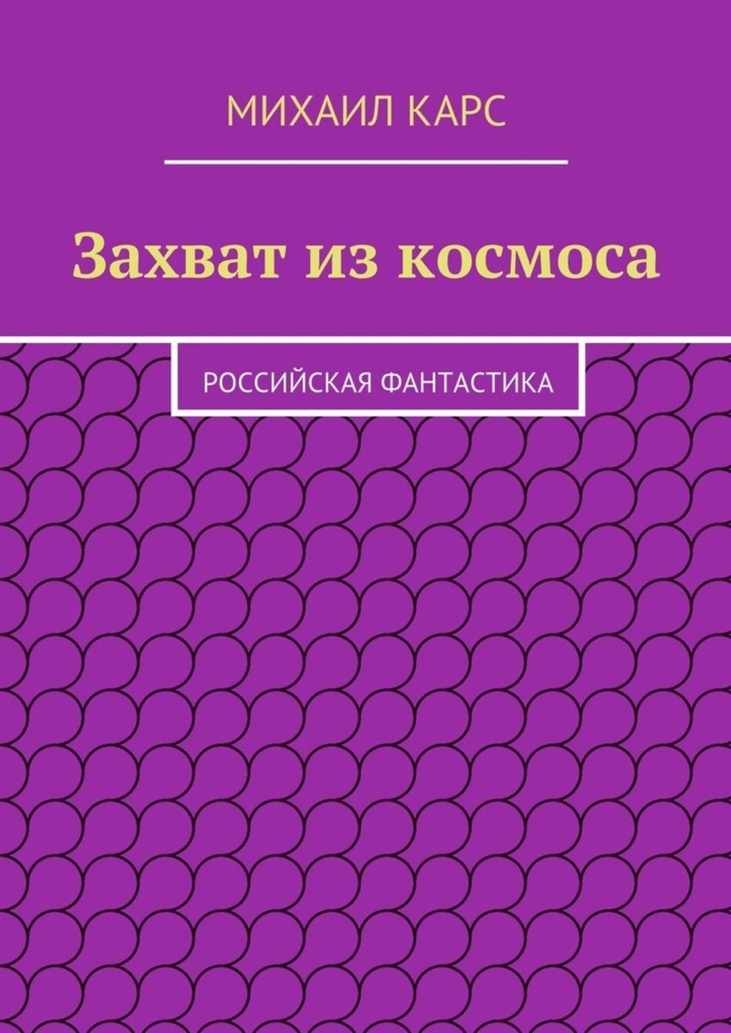 Обложка книги «Захват из космоса»
