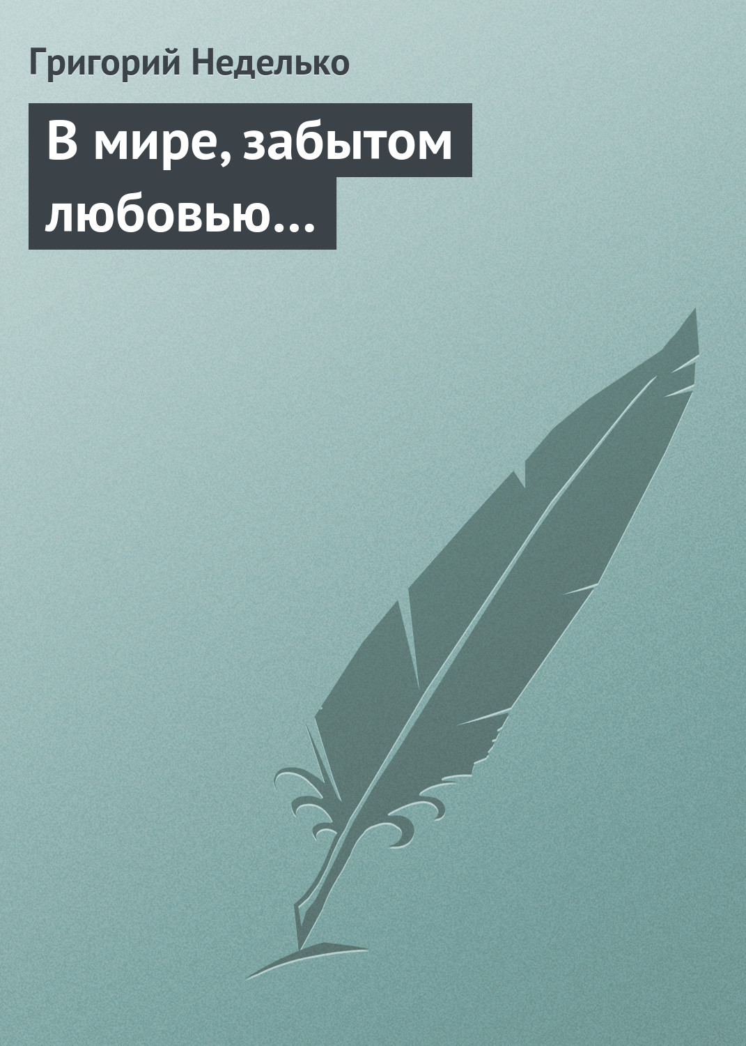 Обложка книги «В мире, забытом любовью…»