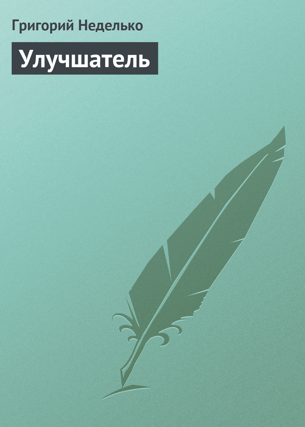Обложка книги «Улучшатель»