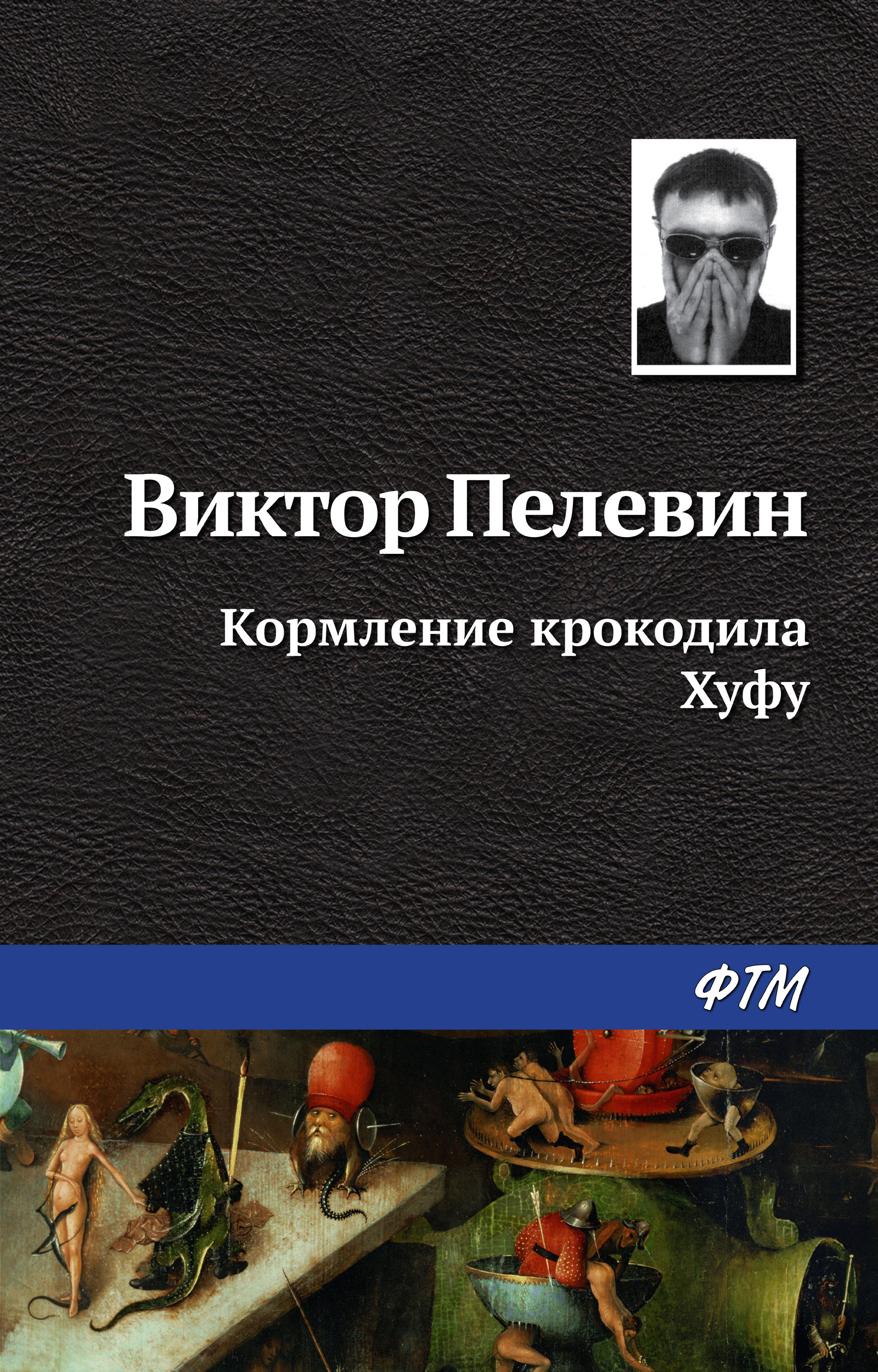 Обложка книги «Кормление крокодила Хуфу»