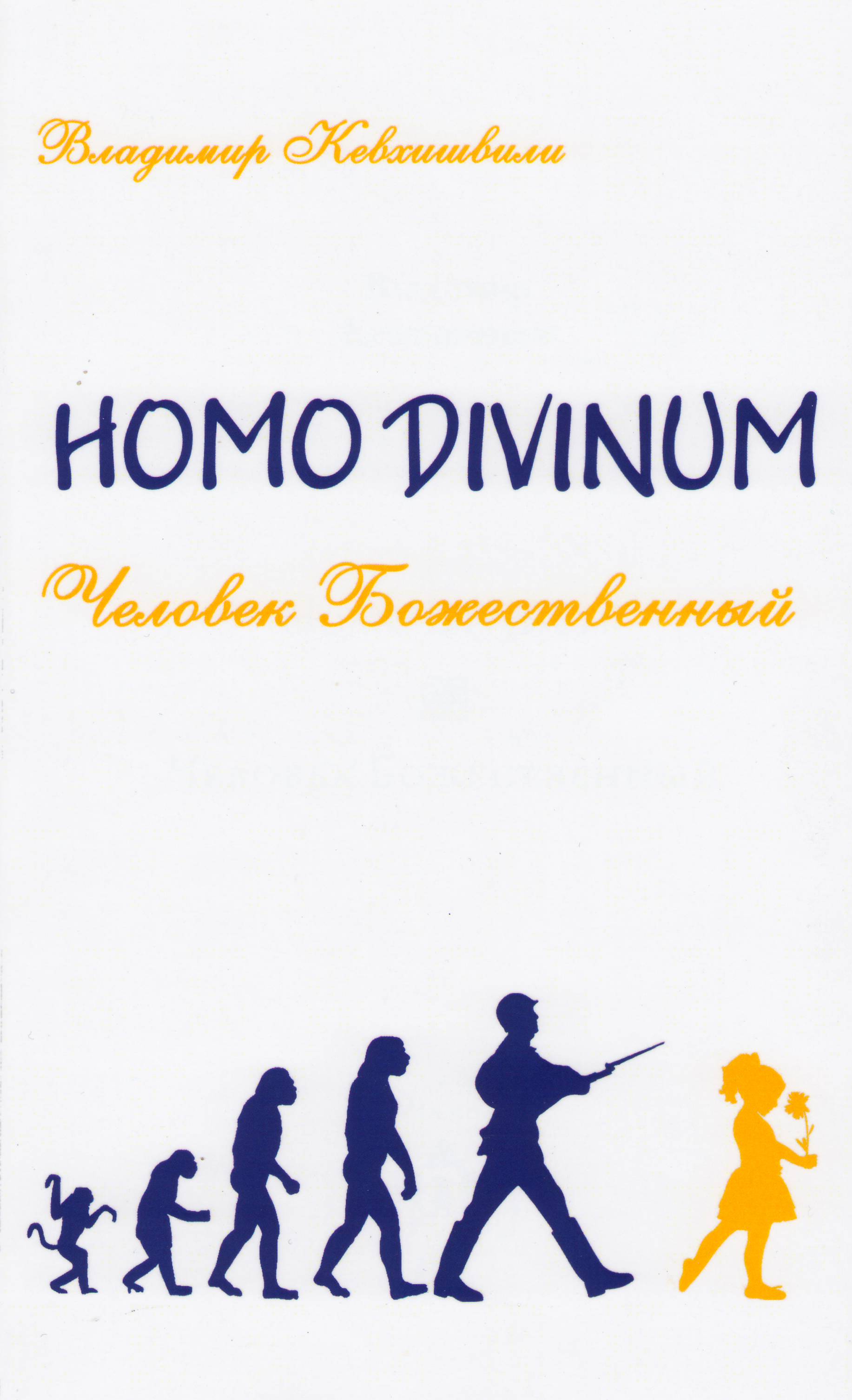 Обложка книги «Homo Divinum. Человек Божественный»