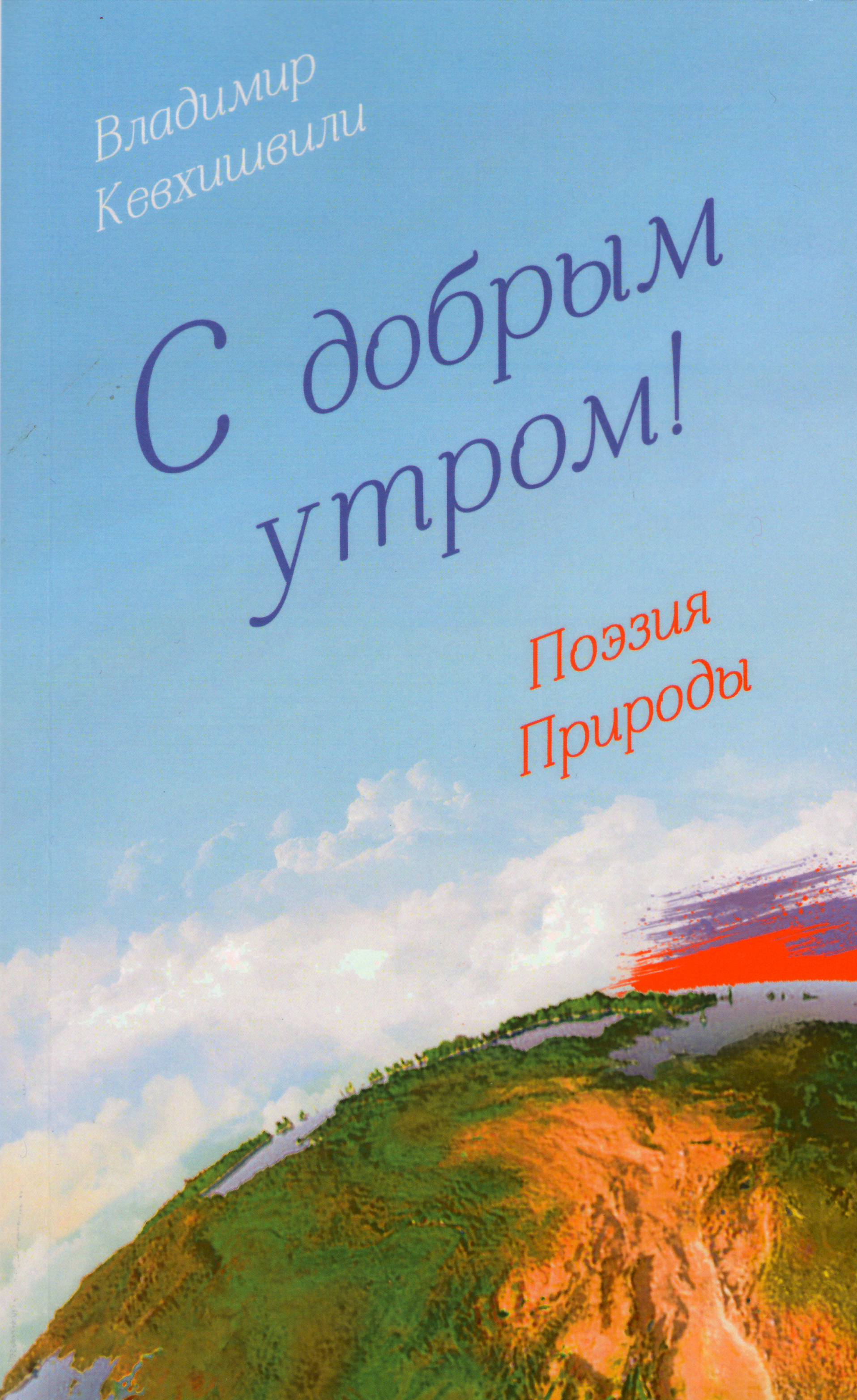Обложка книги «С добрым утром! Поэзия Природы»