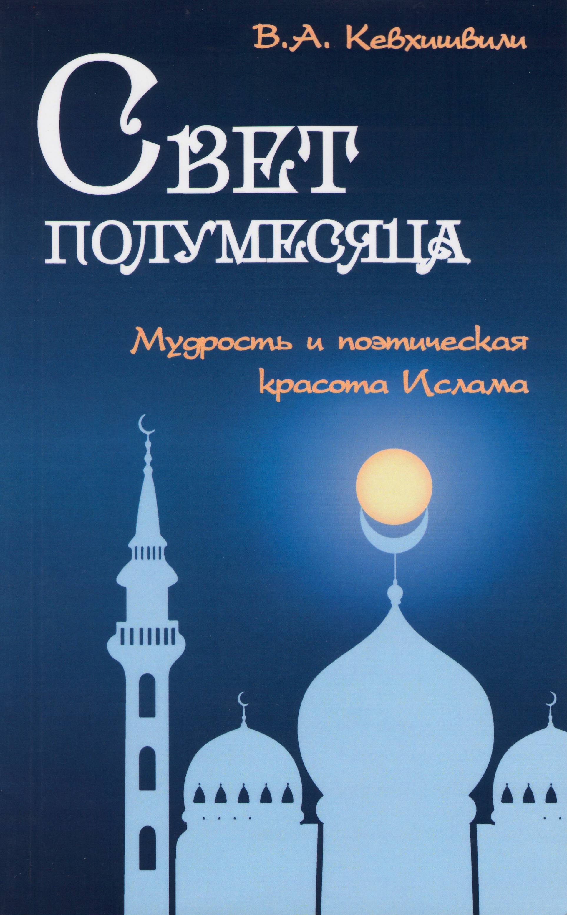Обложка книги «Свет полумесяца. Мудрость и поэтическая красота Ислама»
