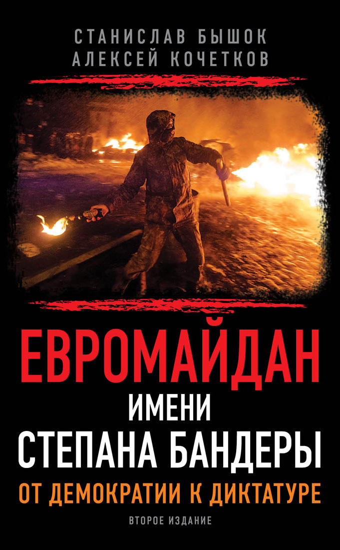 Обложка книги «Евромайдан имени Степана Бандеры. От демократии к диктатуре»
