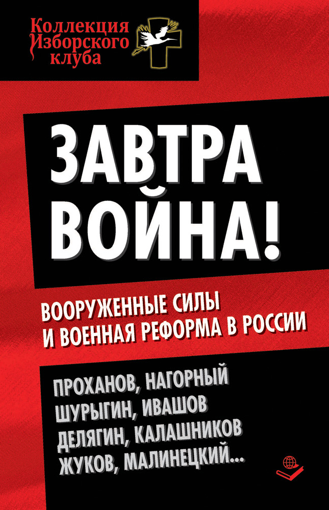 Обложка книги «Завтра война! Вооруженные силы и военная реформа в России»