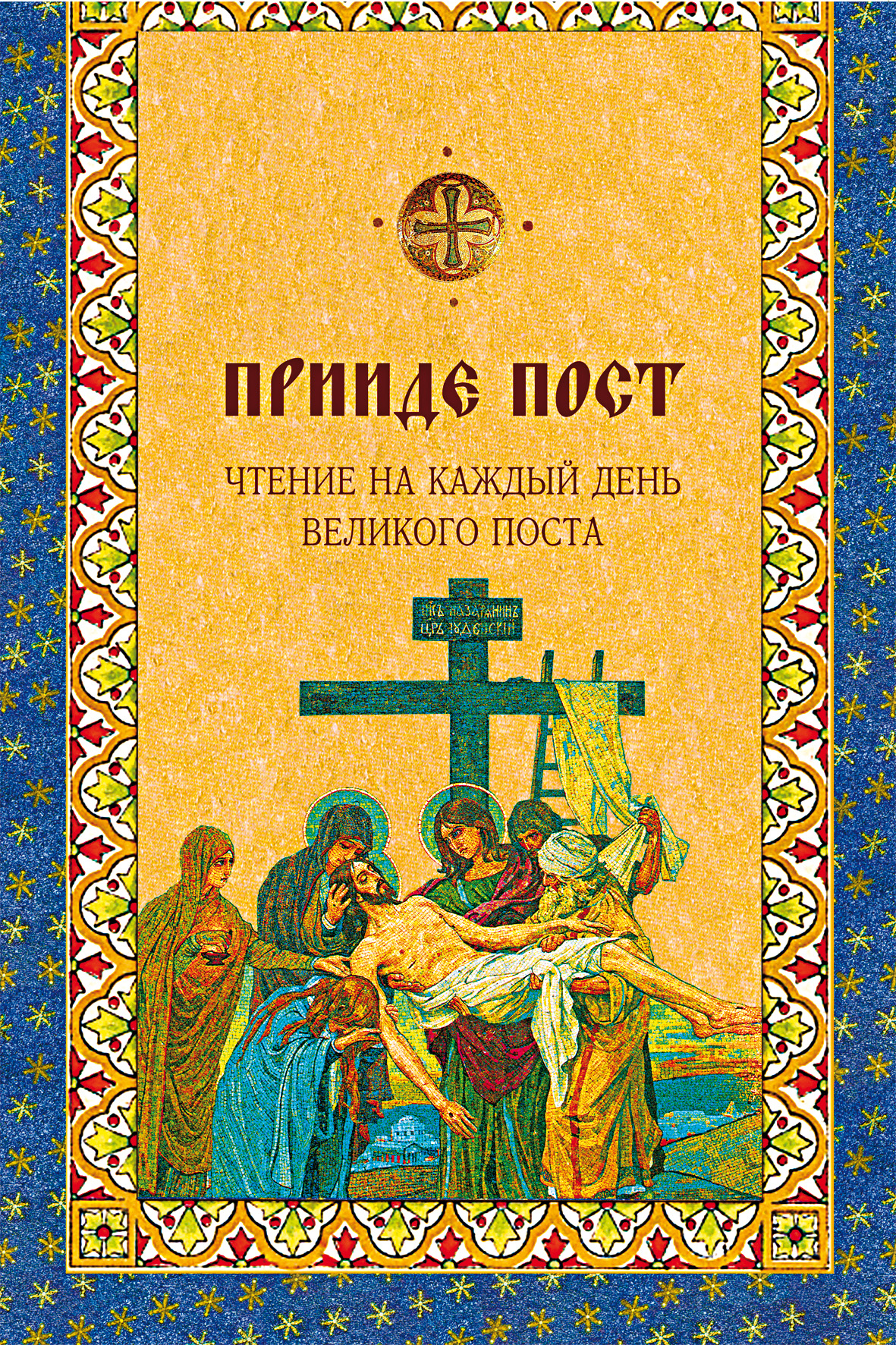 Обложка книги «Прииде пост. Чтения на каждый день Великого поста»