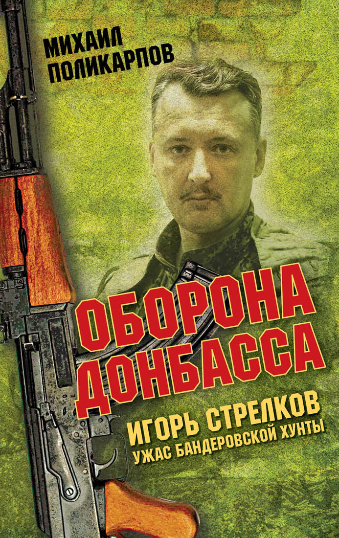 Обложка книги «Игорь Стрелков – ужас бандеровской хунты. Оборона Донбасса»