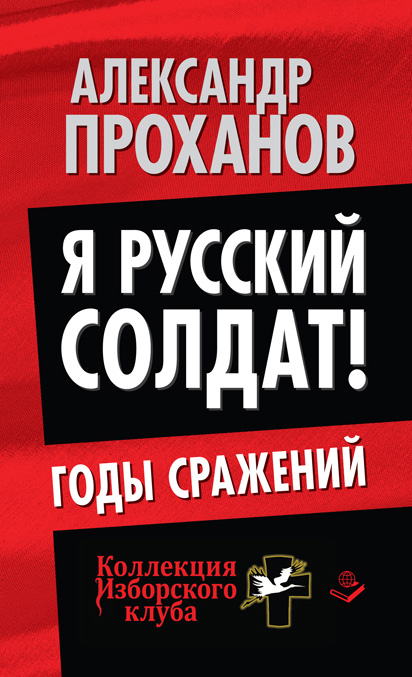 Обложка книги «Я русский солдат! Годы сражения»