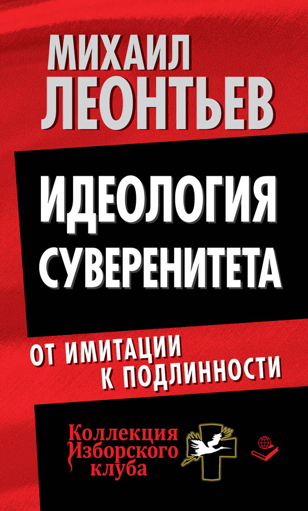 Обложка книги «Идеология суверенитета. От имитации к подлинности»
