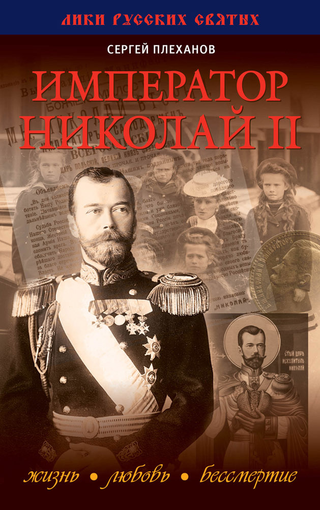 Обложка книги «Император Николай II. Жизнь, Любовь, Бессмертие»