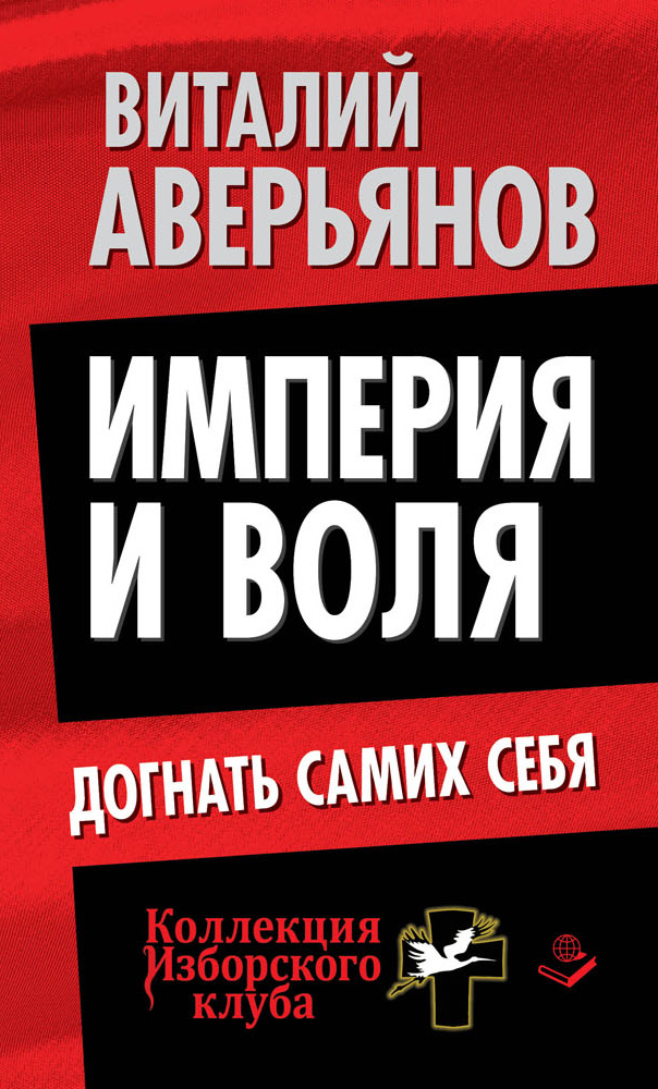 Обложка книги «Империя и воля. Догнать самих себя»