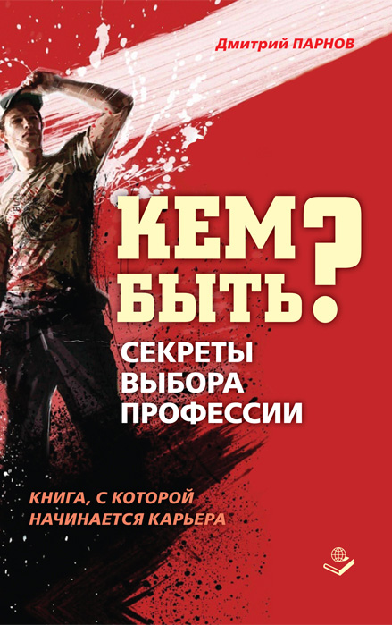 Обложка книги «Кем быть? Секреты выбора профессии. Книга, с которой начинается карьера»